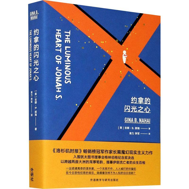 约拿的闪光之心小说长篇小说美国现代普通大众图书