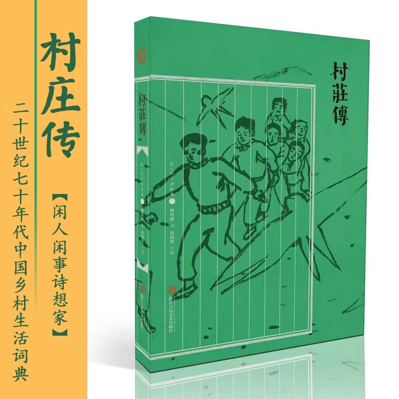 村庄传 闲人闲事诗想家二十世纪七十年代中