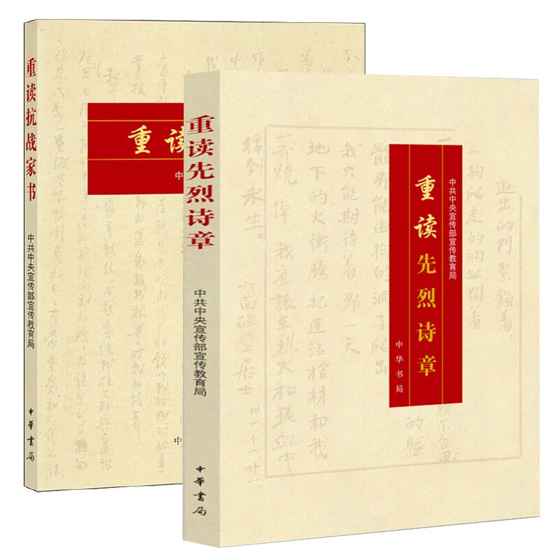 重读先烈诗章 中华书局 重读抗战家书 革命先烈诗章100首 红色经典