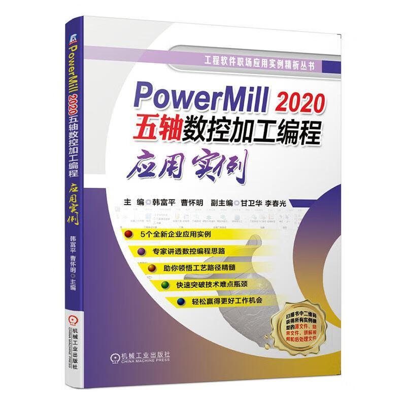 PowerMill 2020五轴数控加工编程应用实例 计算机与互联网  97871116