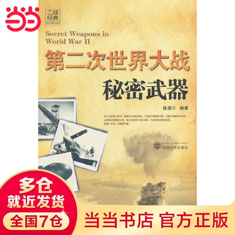 第二次世界大战秘密武器