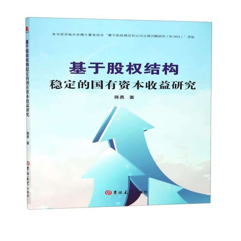 基于股权结构稳定的国有资本收益研究