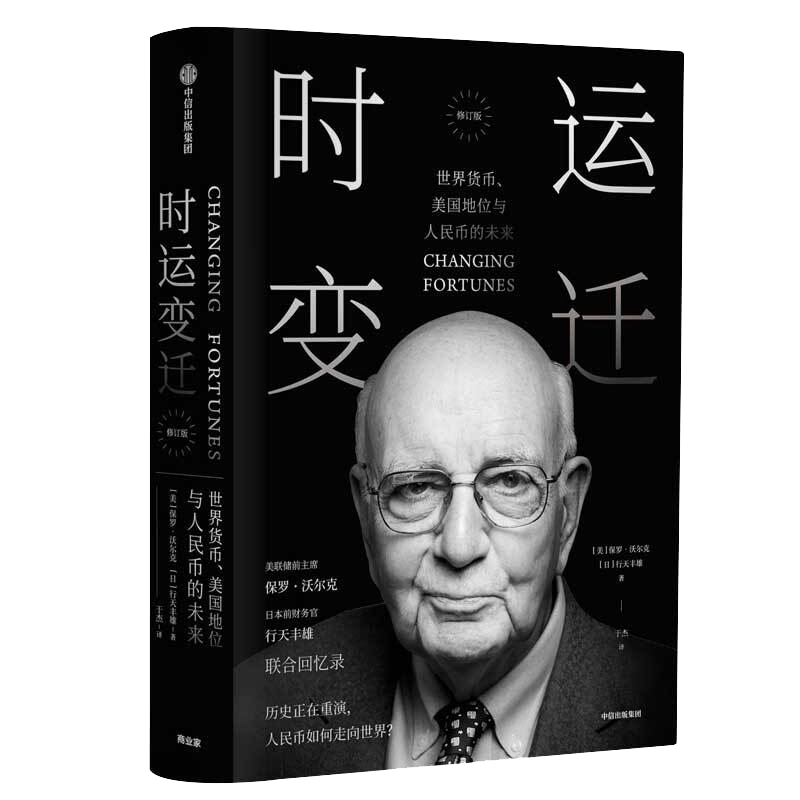 时运变迁 世界货币、美国地位与人民币的未来 修订版