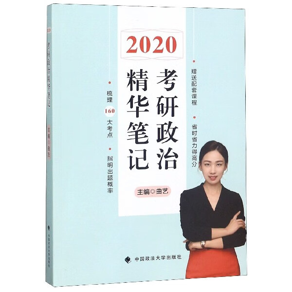 考研政治精华笔记(2020)