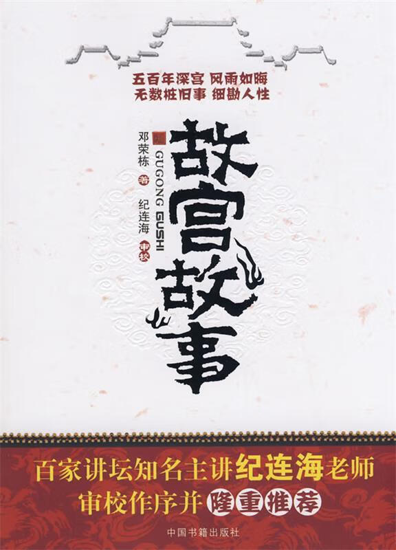 故宫故事 ,邓荣栋 9787506817684 中国书籍出版社