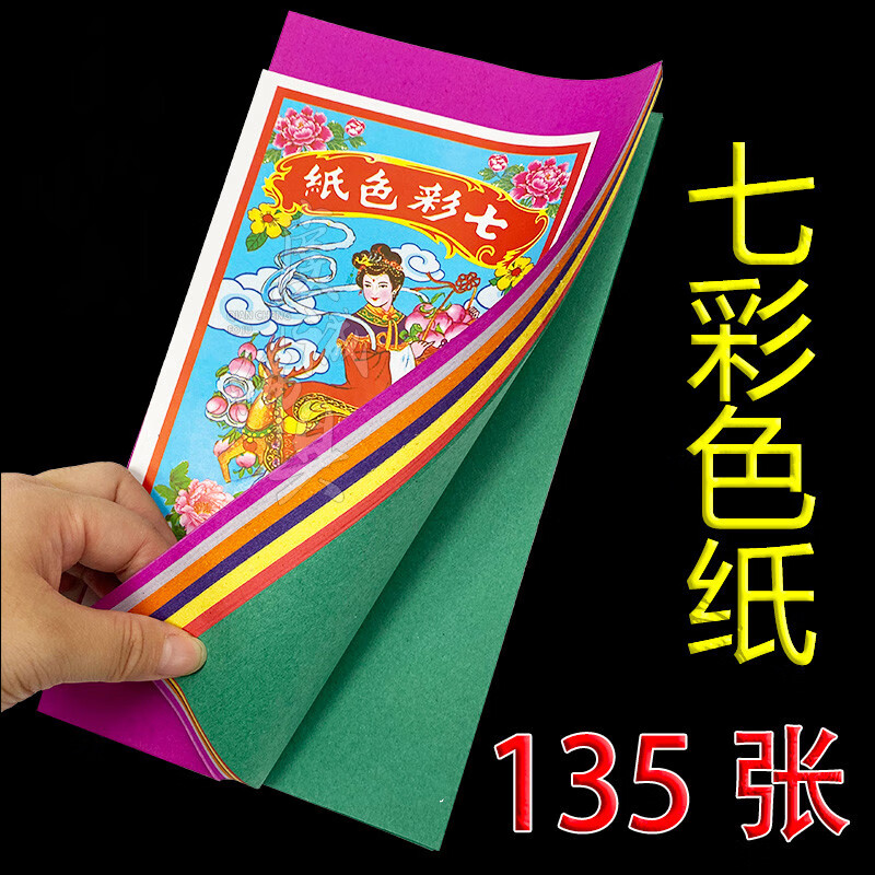 兑树现货闪发七月半祭祀用品七色彩纸七彩衣纸布匹五色烧纸优衣中元节