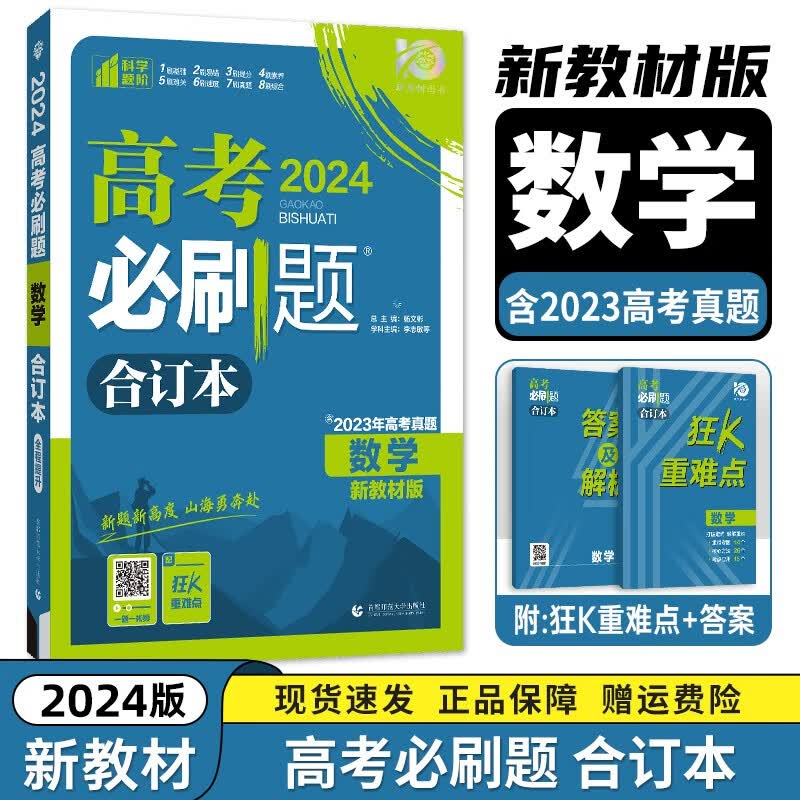【广东版】2024新教材 高考必刷题合订本GD版 高中高考一二轮复习题含2023高考真题 【新教材版】数学 广东新高考版