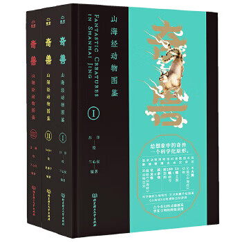 奇兽：山海经动物图鉴