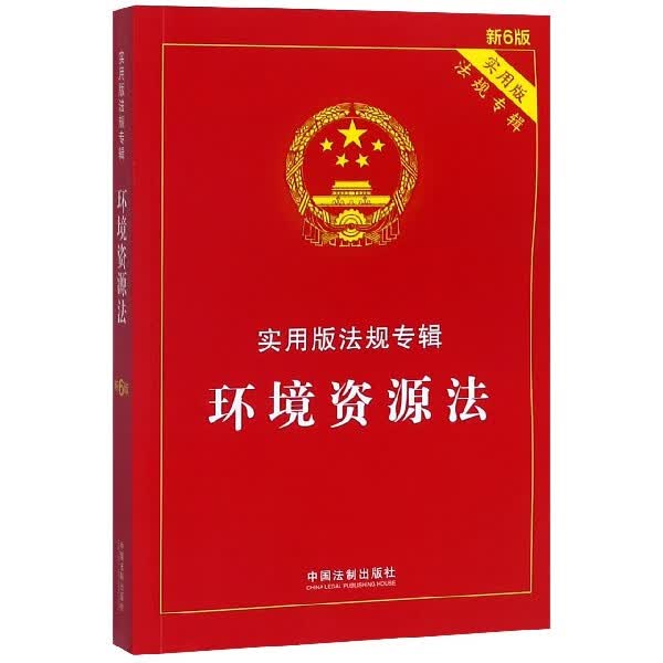 环境资源法(实用版法规专辑新6版)