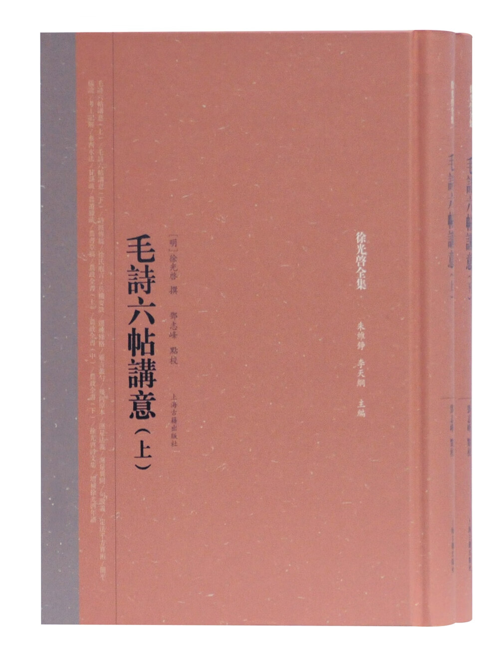 毛诗六帖讲意(全二册)(徐光启全集)
