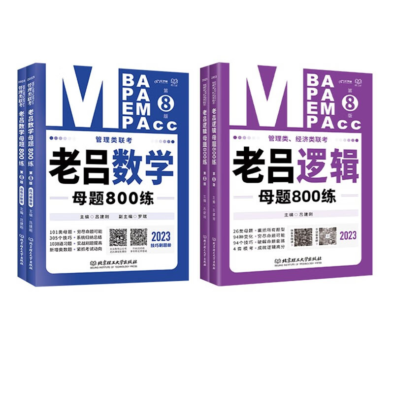 mba联考教材2023管理类老吕逻辑+数学母题800练 MBA/MPA/MPAcc 吕建刚专硕考研199管理