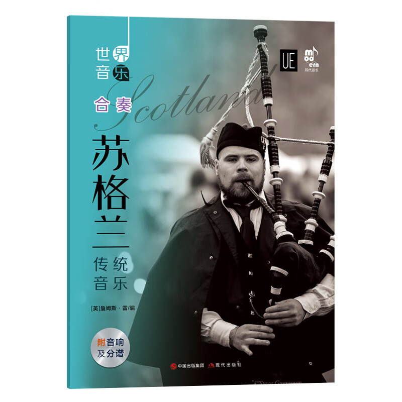 世界音乐·苏格兰传统音乐