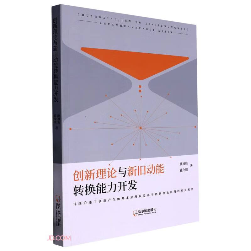 正版现货 创新理论与新旧动能转换能力开发 9787548466406 孔令明