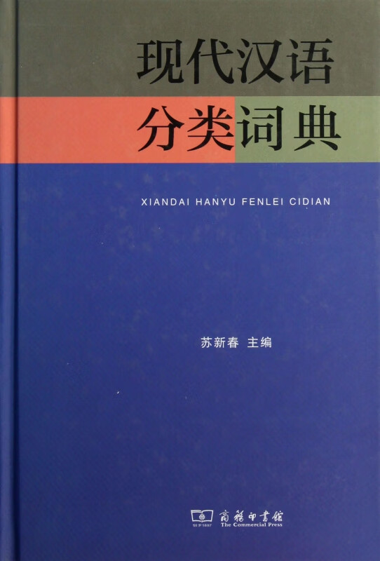 现代汉语分类词典(精)