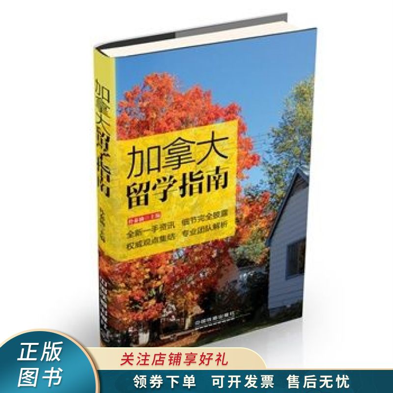 加拿大留学指南 朴泰仙