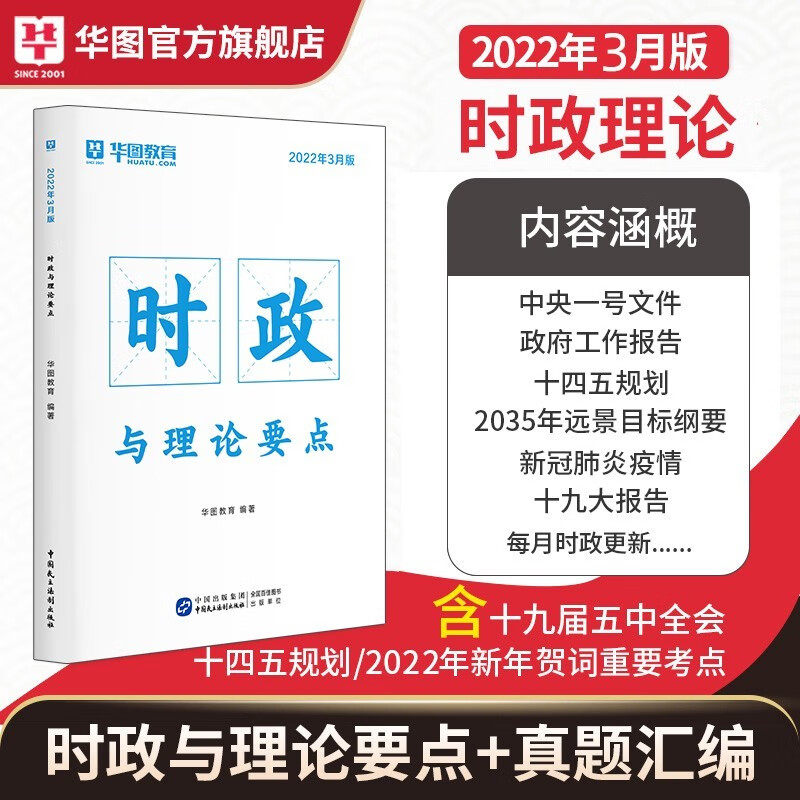 华图2022年高校毕业生三支一扶考试资料用书职业能力测验教材真题试卷题库四川广东省贵州云南广西江西山东山西河北河南安徽湖北甘肃吉林重庆 【通用版】时政与理论要点【更新至2022年5月】
