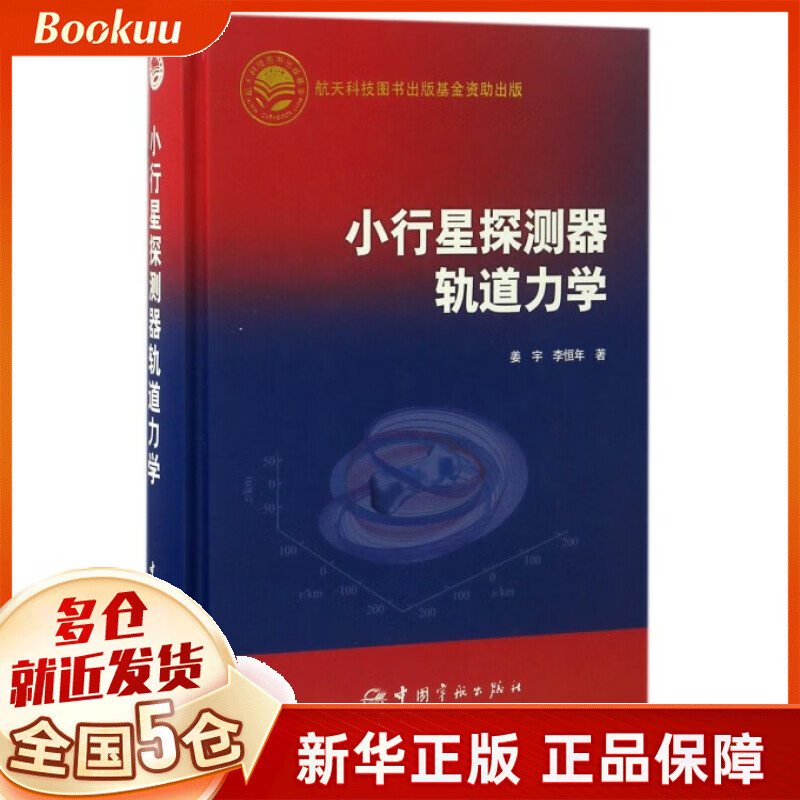 小行星探测器轨道力学(精)