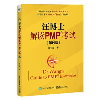 汪博士解读PMP考试（第6版）