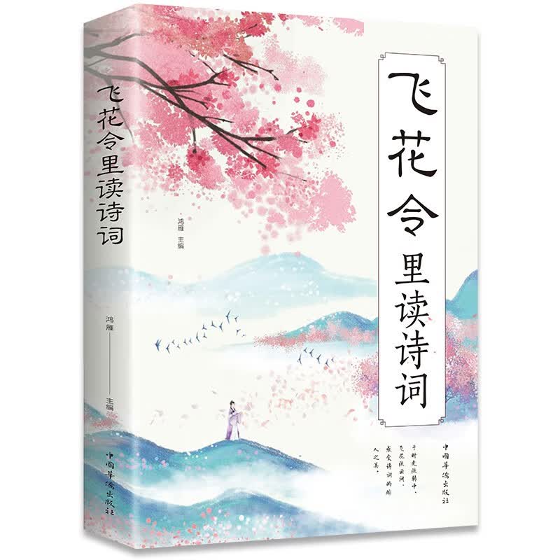 飞花令里读诗词原文注释赏析国学经典中华传统文化古诗词青少年初高中小学生感受至美意境古诗词鉴赏书籍HD