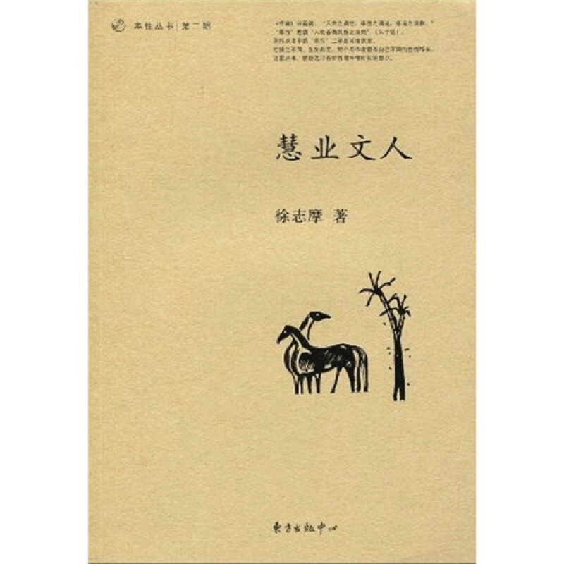 慧业文人（率性丛书）