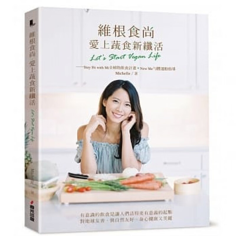 预订台版 维根食尚 爱上蔬食新纤活 全植物饮食计画匀体运动指导营养均衡健身饮食食谱