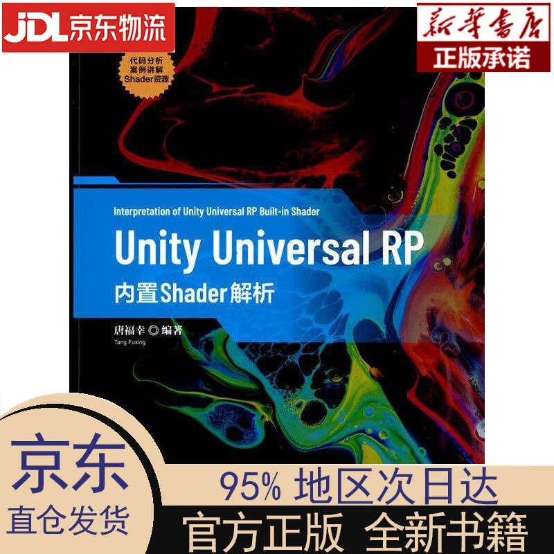 【新华正版】 Unity Universal RP内置Shader解析 唐福幸 清华大学出版社 唐福