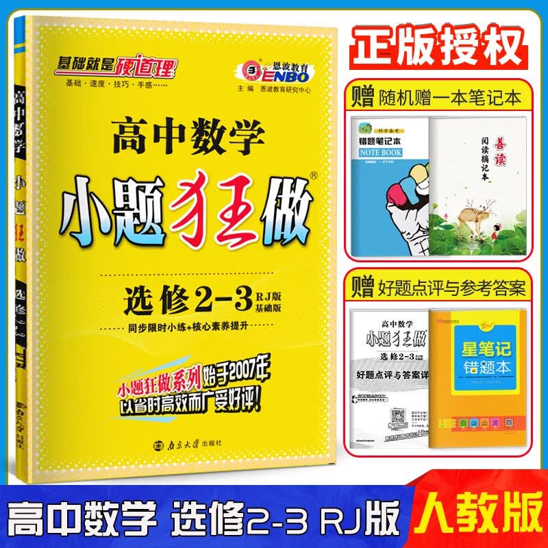 小题狂做高中数学选修2-3人教版RJ 基础版 小题狂做选修2-3高中数学同步课时训练