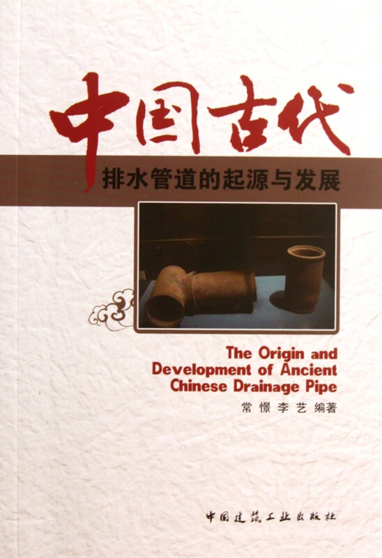 中国古代排水管道的起源与发展