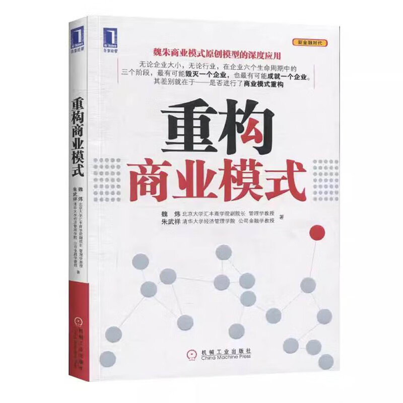重构商业模式 魏炜 朱武祥 著 管理模式