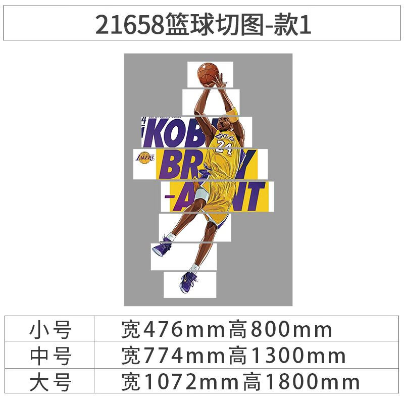 nba科比海报墙面贴纸篮球主题儿童房间布置装饰男孩卧室挂画 21658篮球切图-款1-雪弗板10mm 中