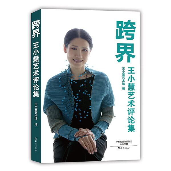 跨界-王小慧艺术评论集