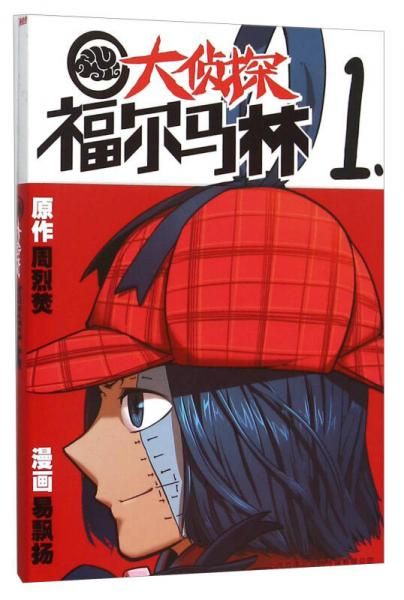 漫画会丛书大侦探福尔马林1【上新】