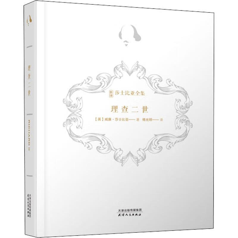 二世 威廉·莎士比亚 9787201158631