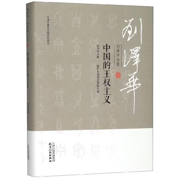 中国的王权主义(精)/刘泽华全集