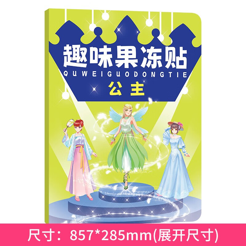 儿童果冻贴幼儿宝宝卡通立体泡泡贴公主贴纸书恐龙贴贴画益智玩具