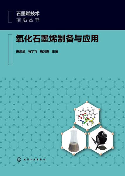 氧化石墨烯制备与应用