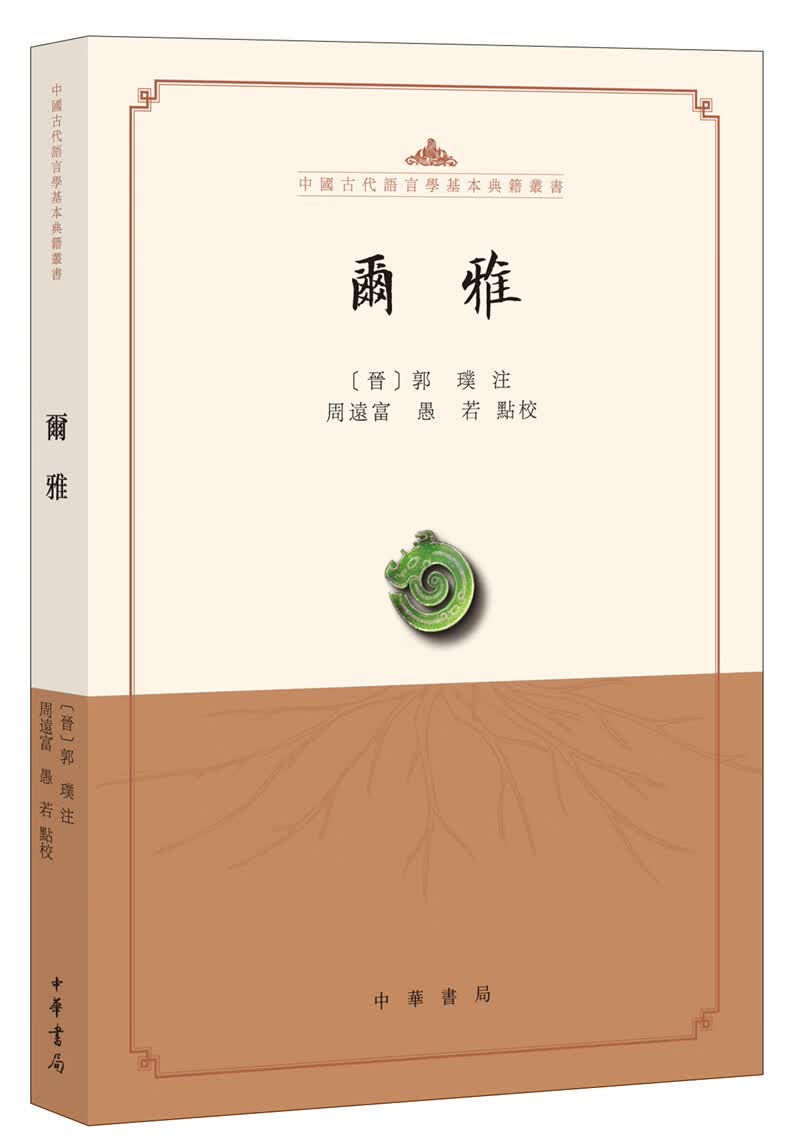 尔雅（中国古代语言学基本典籍丛书）属于什么档次？