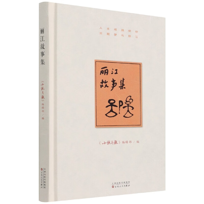 丽江故事集(精)