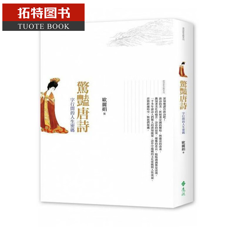 现货 台版 欧丽娟 惊艳唐诗：字行间的人生密码 远流