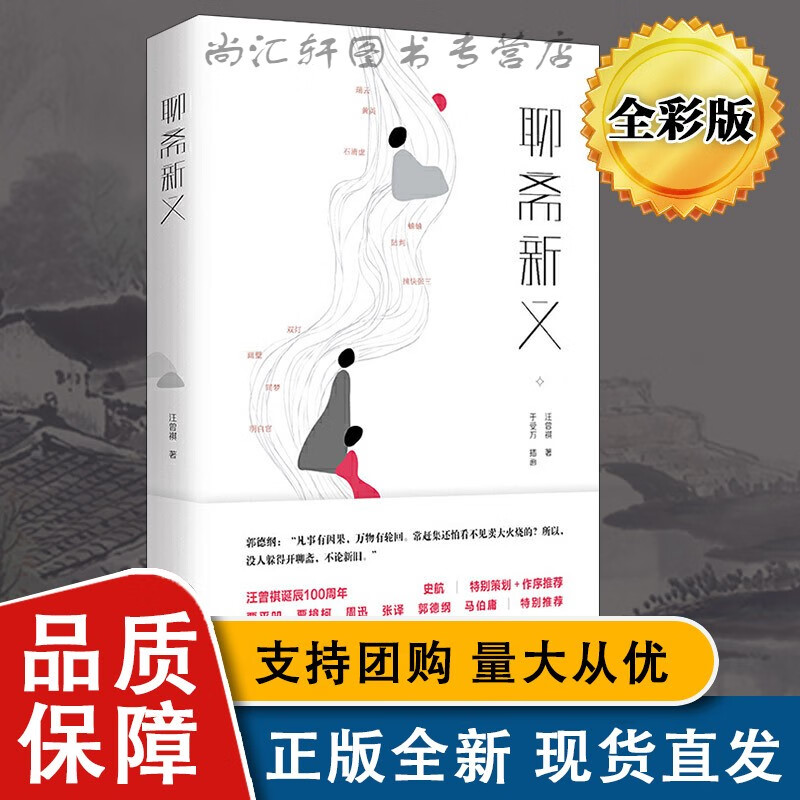樊登全新 聊斋新义 纪念汪曾祺老先生诞辰100周年 史航作序贾平凹郭德纲马伯庸贾樟柯周迅的书 民间传说故事经典小说全新L