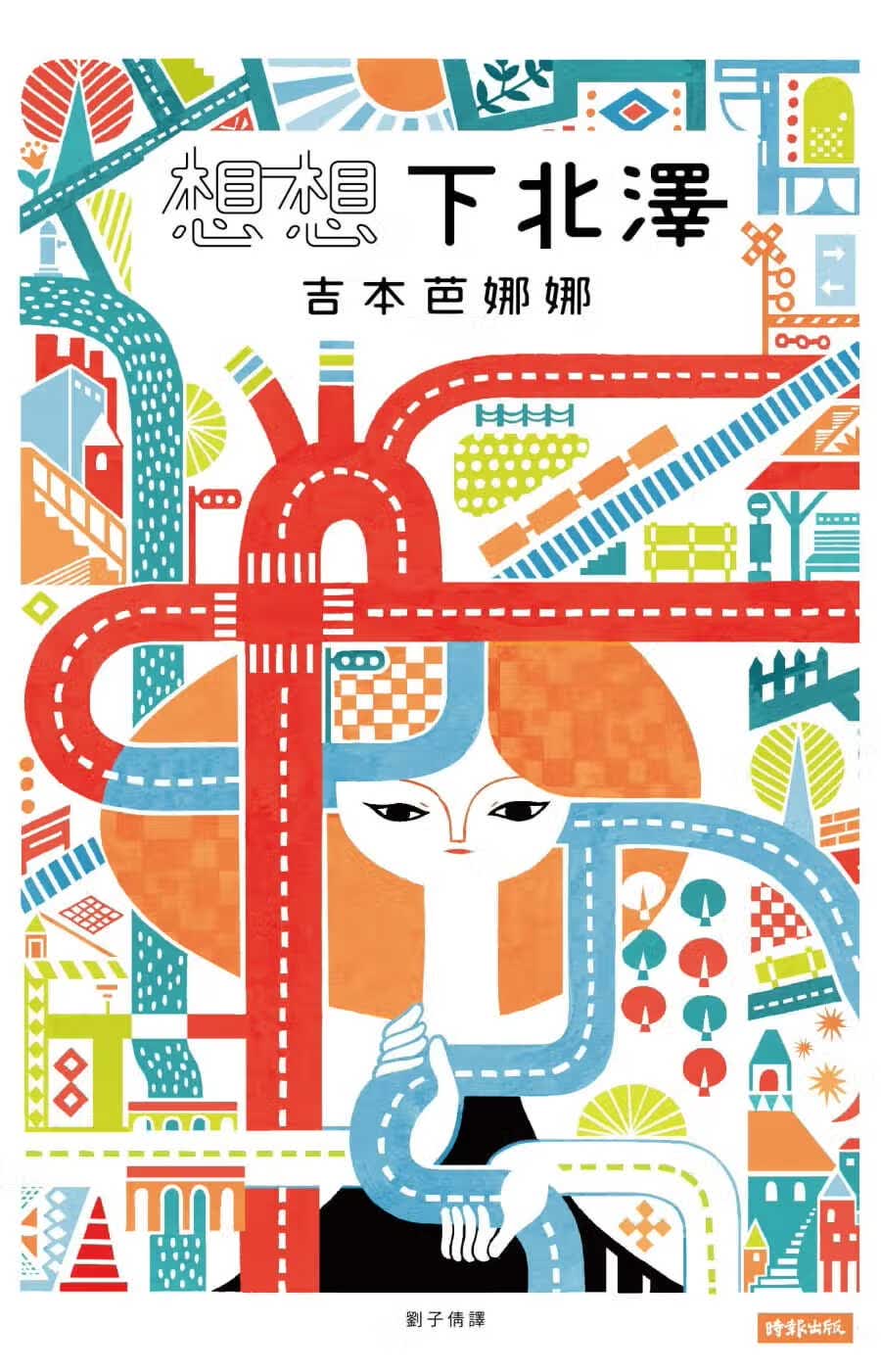 预售 吉本芭娜娜 想想下北泽 时报出版 台版原版 文学小说