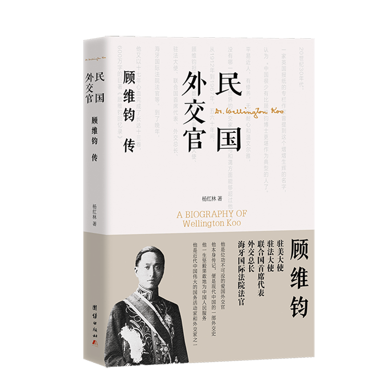 民国外交官(顾维钧传)