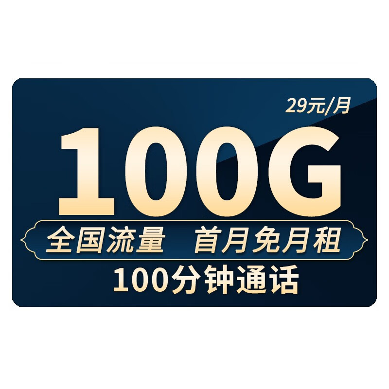 中国移动 移动流量卡纯上网手机卡纯流量电话卡5g日租不限速低月租全国通用4g通话卡校园卡大王卡小米卡 木棉卡 29元100G全国流量+100分钟通话