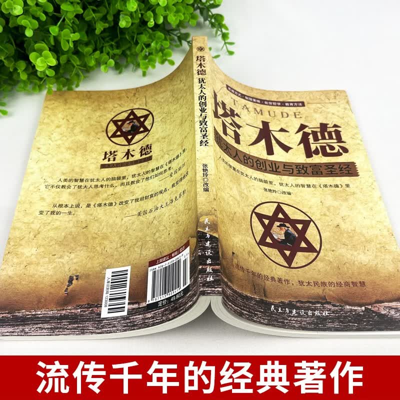塔木德正版全集 犹太人的创业与致富大全集做生意经商赚钱洛克菲勒财富自由成功励志书籍详情图
