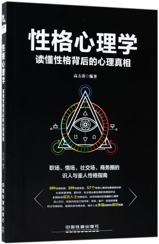 性格心理学(读懂性格背后的心理真相)