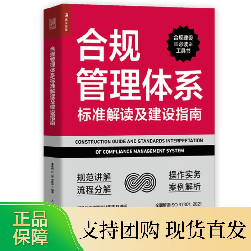 合规管理体系标准解读及建设指南 企业合规管理体系建设工具书 解读ISO 37301: 20