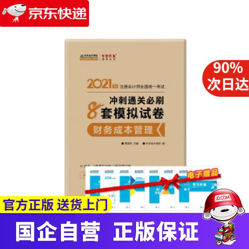 【正版新书】注册会计师2021教材 注会CPA 财务成本管理 冲刺通关必刷8套模拟试卷 中华会计网校 梦想成真