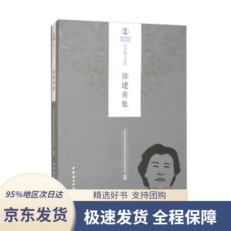 【满59包邮】徐建青集