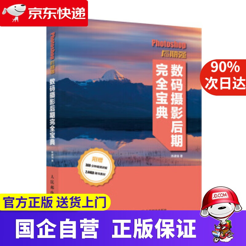 【新华书店】Photoshop后期强 数码摄期完全宝典 陈建强 著 人民邮电出版社