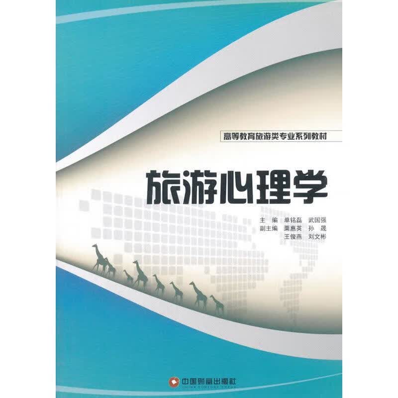 旅游心理学